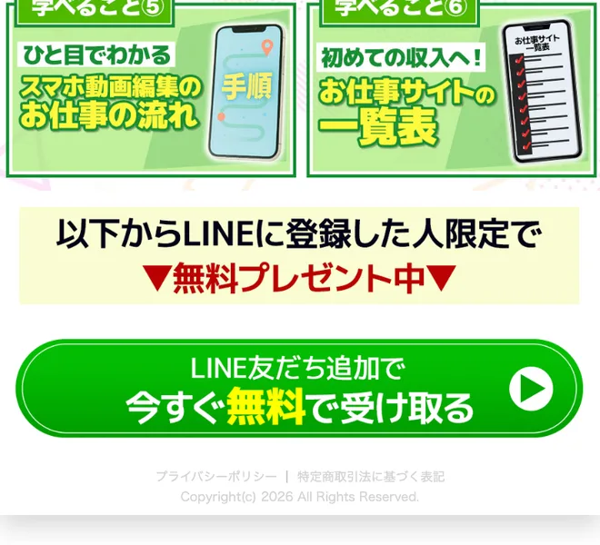 LINEに登録した人限定で無料プレゼント中と書かれ、LINE友だち追加で今すぐ無料で受け取るボタンが並んだ広告ページの下部