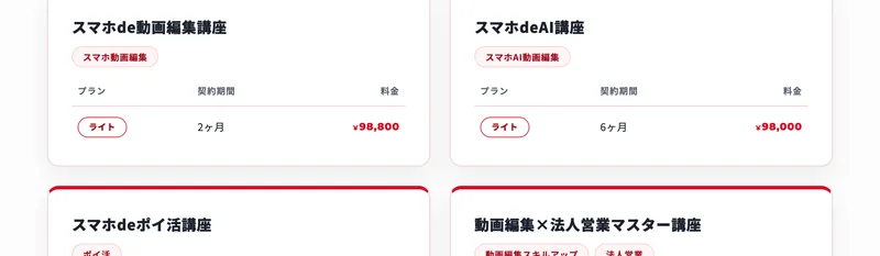 スマホde動画編集講座はライト2ヶ月で98,800円と表示された、ブイストの料金プランのページ