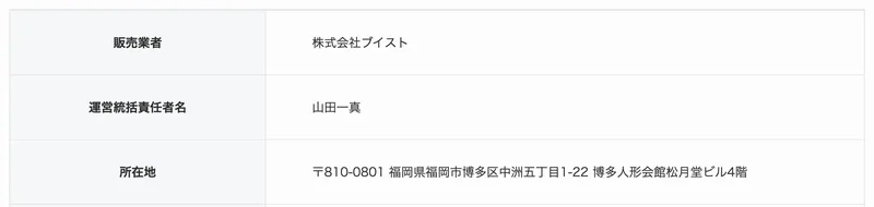 販売業者は株式会社ブイスト、運営統括責任者は山田一真と記載された特定商取引法に基づく表示のページ