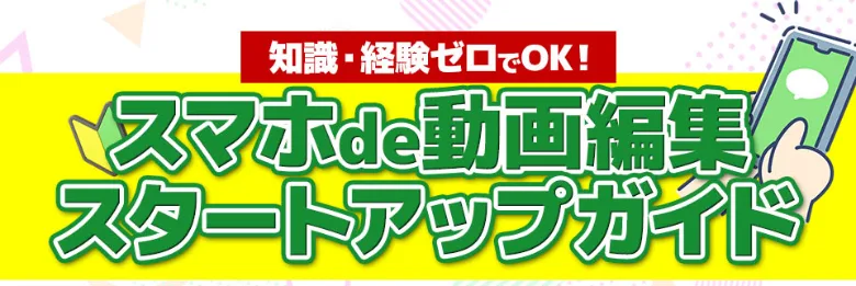 知識・経験ゼロでOKと謳う、カズマルのスマホde動画編集の無料広告ページ
