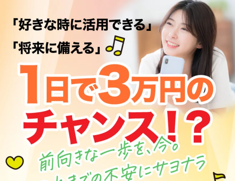 『1日で3万円のチャンス!?』とうたい、銀行口座に20万円の残高と数万円単位の振込が並ぶ画面を見せている広告ページ