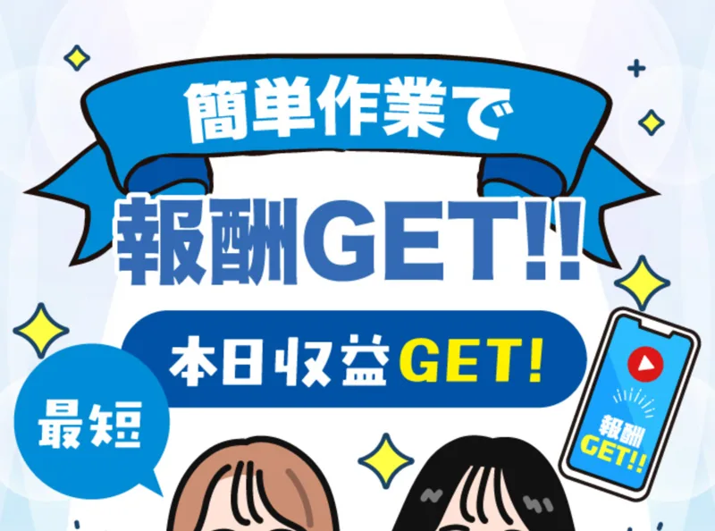 『簡単作業で報酬GET!!』『本日収益GET!』とうたい、スマホを持った女性のイラストで最短で稼げる印象を与えている広告ページ