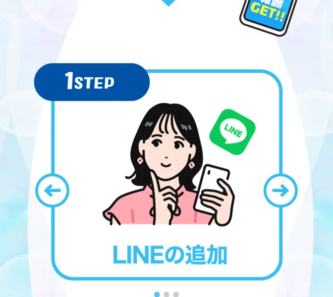 『はじめるまでの3STEP』の最初のステップとして『LINEの追加』を案内しているイラスト