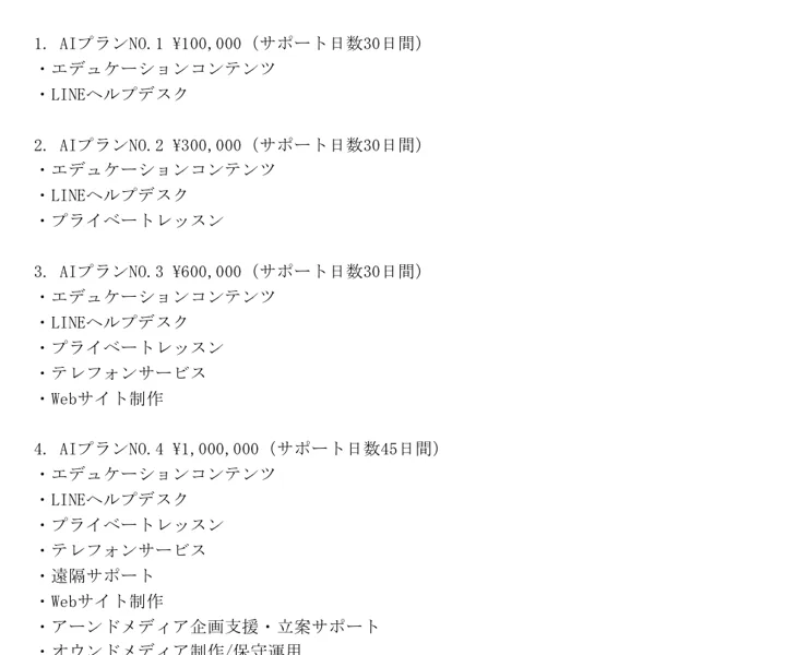 料金プランの一覧。AIプランNo.1が10万円、No.2が30万円、No.3が60万円、No.4が100万円と段階的に高くなっていく