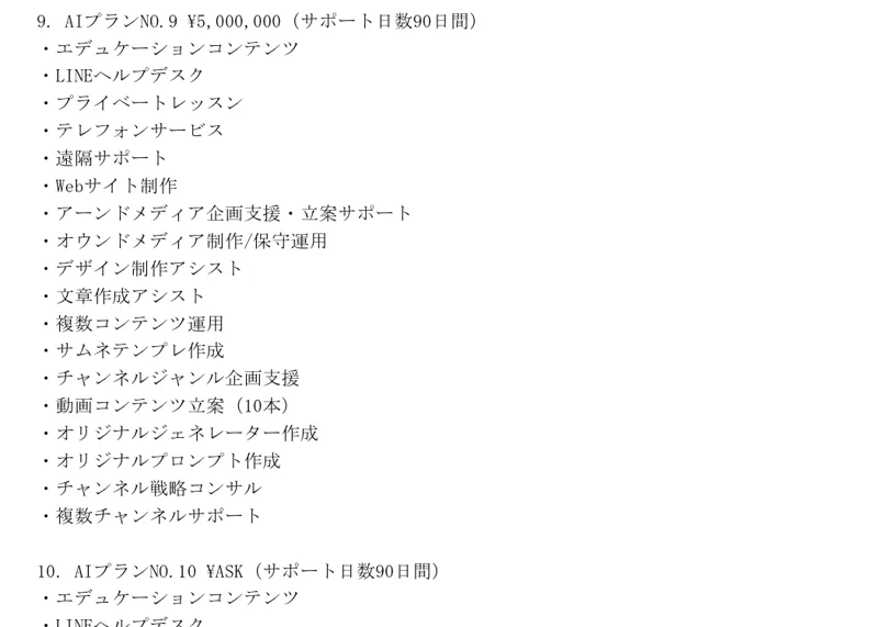 高額プランの一覧。AIプランNo.9は500万円、No.10は金額がASK(要相談)と記載されている
