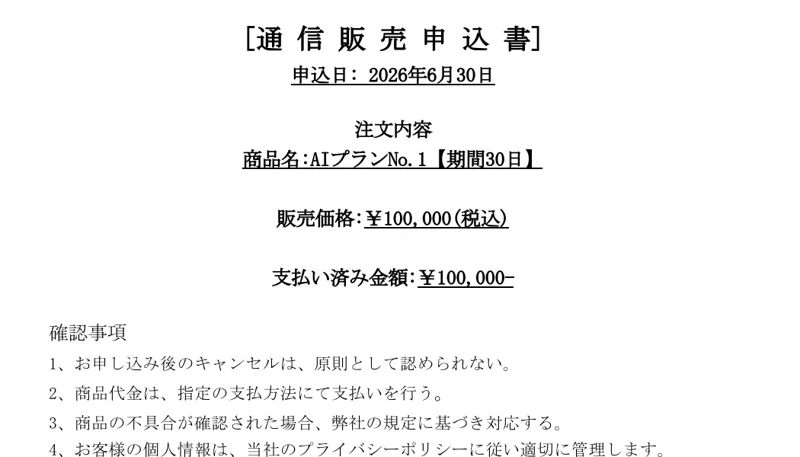 販売価格1490円と書かれた通信販売の申込書。商品名はAIプランNo.1、期間30日で販売価格10万円税込、支払い済み金額10万円と記載されている