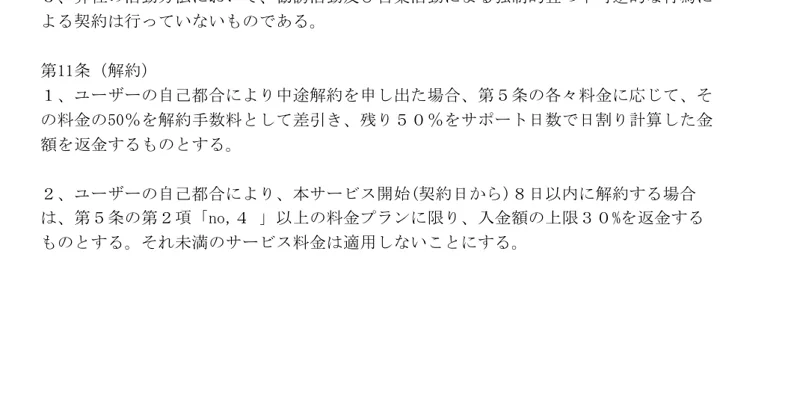 利用規約の第11条。中途解約では料金の50パーセントを解約手数料として差し引くこと、8日以内でもプラン次第で上限30パーセントしか返金しないことが書かれている