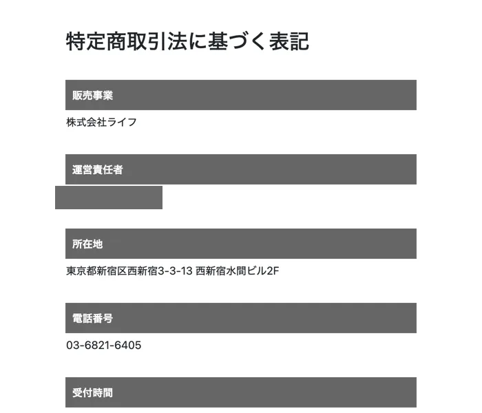 特定商取引法に基づく表記。販売事業は株式会社ライフ、所在地は東京都新宿区西新宿、電話番号や受付時間が記載されている