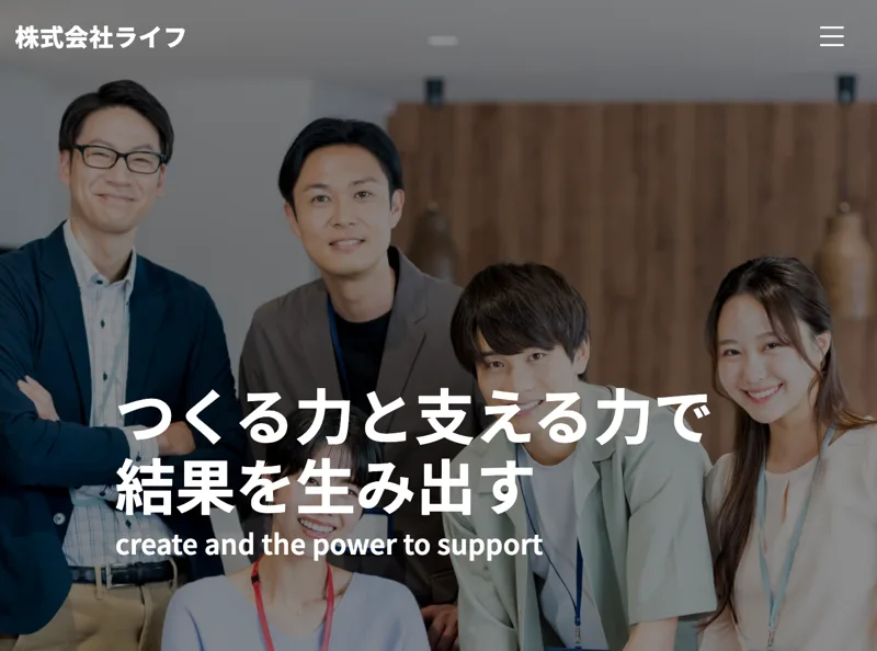 株式会社ライフの会社サイト。『つくる力と支える力で結果を生み出す』と大きく掲げている