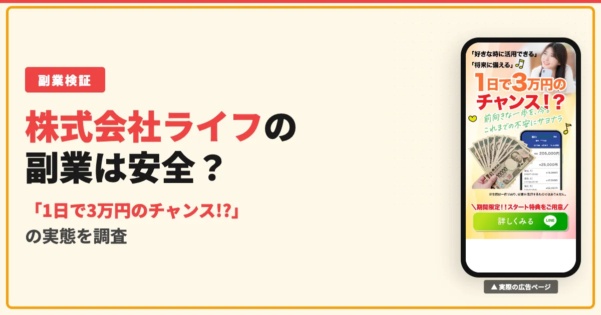 株式会社ライフの副業は怪しい？旧スキルペイの口コミと実態