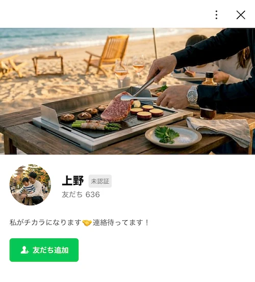 上野のLINE友だち追加画面。メッセージに「私がチカラになります 連絡待ってます！」と表示されている