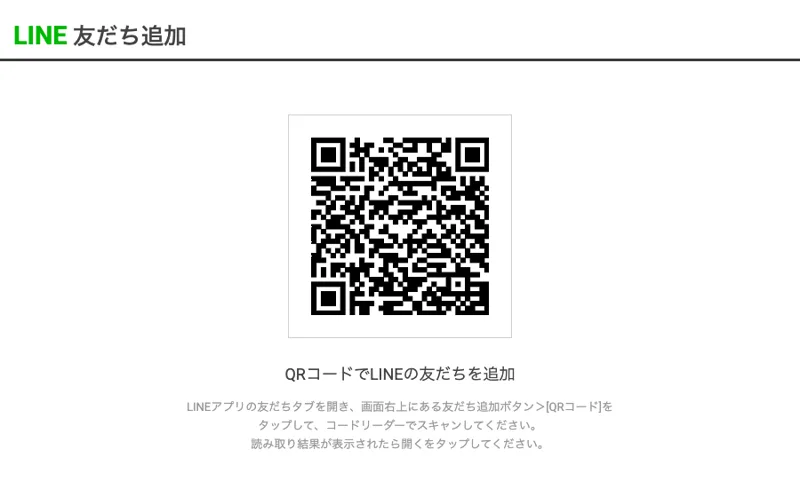 LINEの友だち追加画面。QRコードを読み取って友だちを追加するよう案内されている