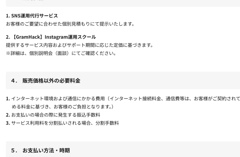 特定商取引法に基づく表記の販売価格欄。GramHackの販売価格は個別説明会（面談）にてご確認くださいと記載されている