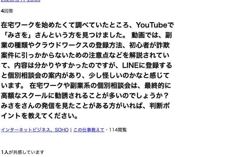 Yahoo!知恵袋の質問。みさをという在宅ワークの発信者について、LINE登録後の個別相談会が最終的に高額スクール勧誘に至るのか判断ポイントを尋ねている