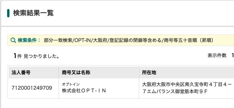 国税庁の法人番号公表サイトの検索結果。株式会社OPT-INが法人番号7120001249709で大阪府大阪市中央区南久宝寺町に登録されていることが表示されている