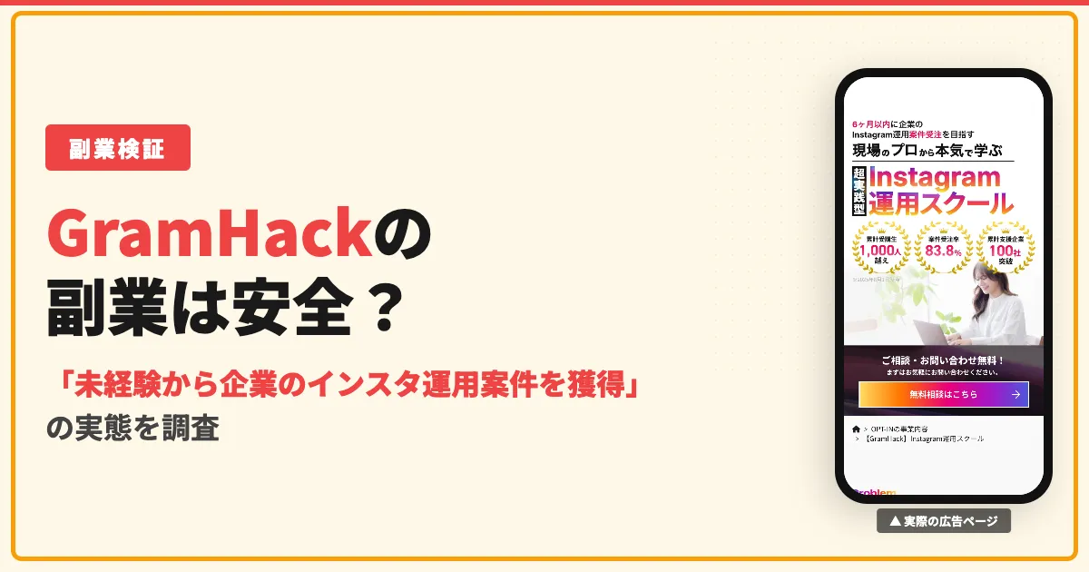 みさをの在宅ワークは怪しい？GramHackの勧誘と料金を調査