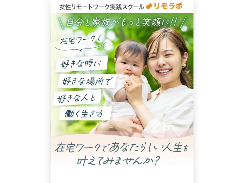 女性リモートワーク実践スクール リモラボの広告。『在宅ワークで好きな時に好きな場所で好きな人と働く生き方』と書かれている