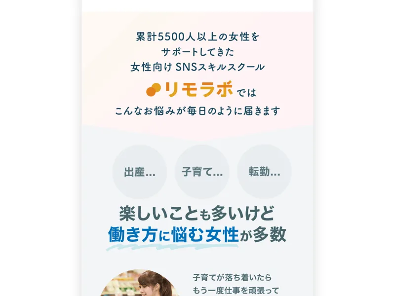 累計5500人以上の女性をサポートしてきた女性向けSNSスキルスクール リモラボの紹介。出産・子育て・転勤で働き方に悩む女性が多いと書かれている