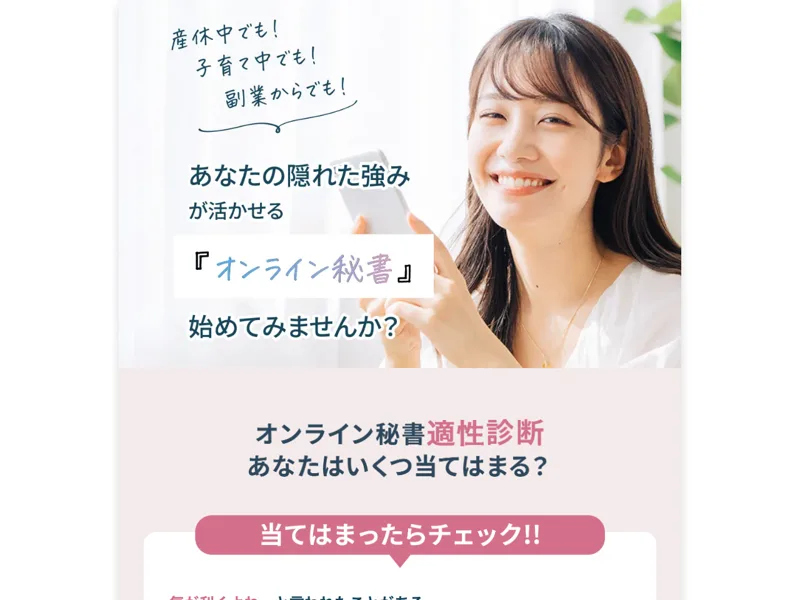 リモラボの在宅ワークタイプ別診断のページ。『産休・子育て中や副業からでも、あなたの隠れた強みが活かせるオンライン秘書を始めてみませんか』と書かれている