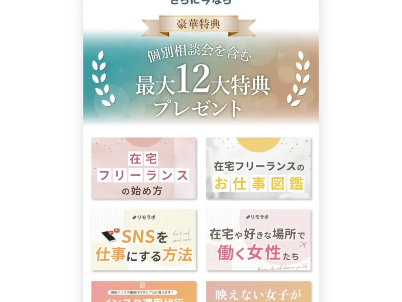 リモラボの個別相談会を含む最大12大特典プレゼントの案内。在宅フリーランスの始め方などの特典が並んでいる