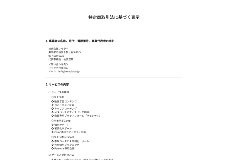 リモラボの特定商取引法に基づく表示。事業者は株式会社リモラボ、代表取締役は佐伯正邦、住所と電話番号も記載されている