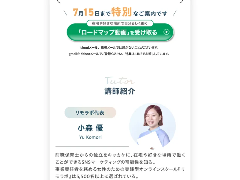 リモラボ代表講師 小森優（こもりん）の紹介。前職は保育士で、SNSマーケティングの実績があると書かれている