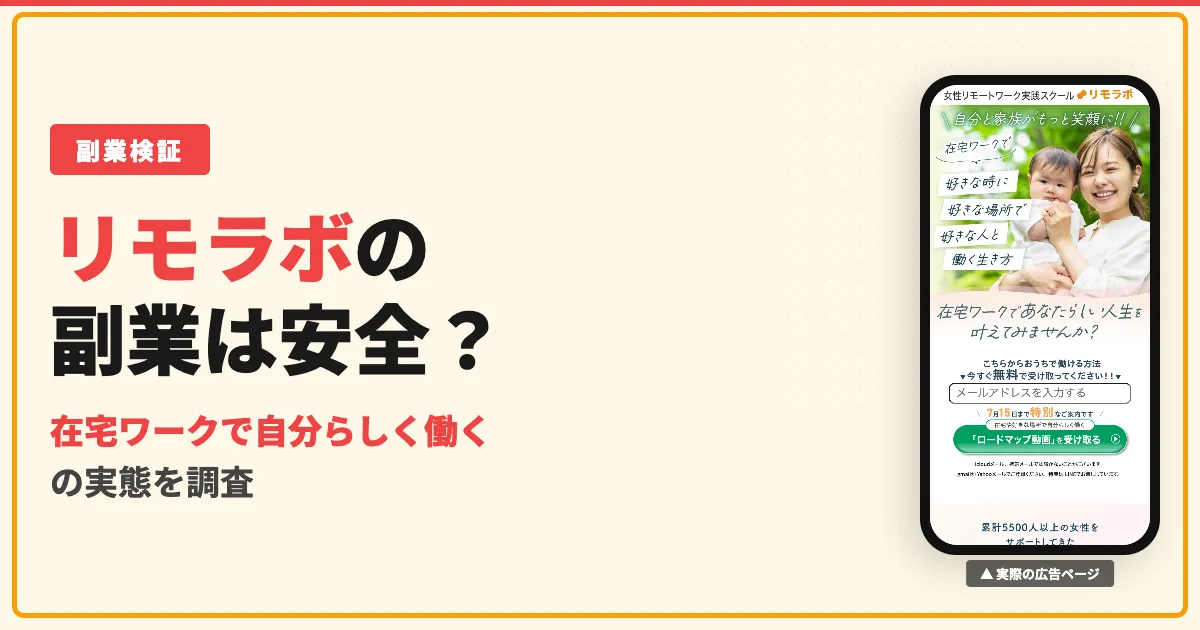 リモラボは怪しい？女性向けSNS副業スクールの口コミ・料金を調査