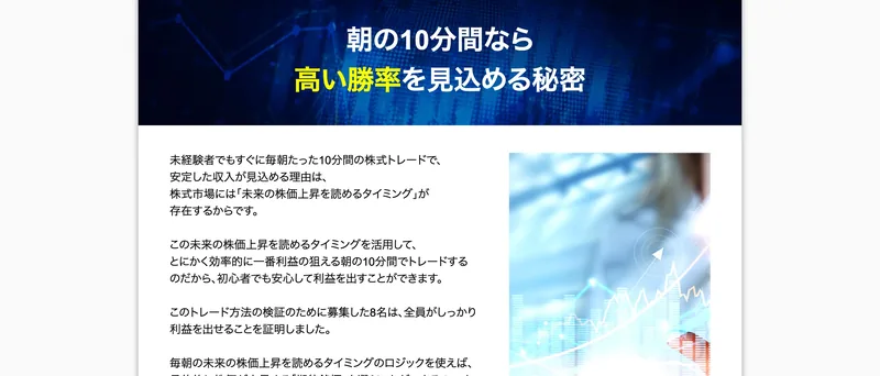 「朝の10分間なら高い勝率を見込める秘密」として、株式市場には未来の株価上昇を読めるタイミングが存在すると説明し、検証した8名全員が利益を出したと書かれた広告ページ