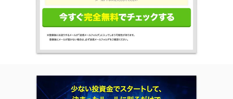 「今すぐ完全無料でチェックする」という緑の登録ボタンと、登録後のメールが迷惑メールフォルダに入る可能性があるという注意書きが表示された登録画面