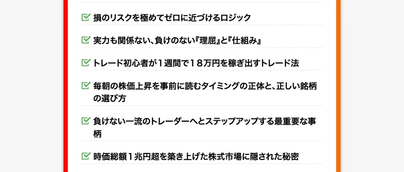 習得できる知識として「損のリスクを極めてゼロに近づけるロジック」「トレード初心者が1週間で18万円を稼ぎ出すトレード法」などが列挙された広告ページ
