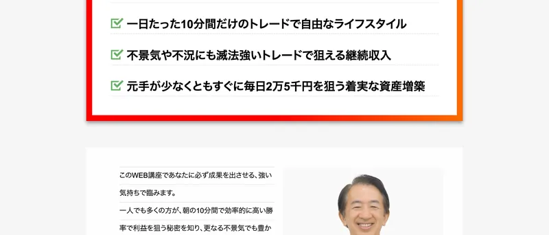 「一日たった10分間だけのトレードで自由なライフスタイル」「元手が少なくともすぐに毎日2万5千円を狙う着実な資産増築」など、受講後の変化をうたう広告ページ