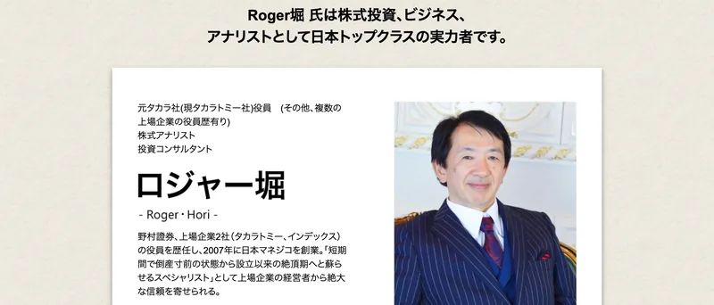 ロジャー堀氏の顔写真とプロフィール。元タカラ社(現タカラトミー社)役員、株式アナリスト、投資コンサルタントで、野村證券やインデックスの役員を歴任し2007年に日本マネジコを創業したと記載されている