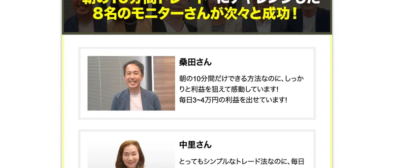 「朝の10分間トレードにチャレンジした8名のモニターさんが次々と成功」として、桑田さんが「毎日3〜4万円の利益を出せています」と語る顔写真付きの体験談