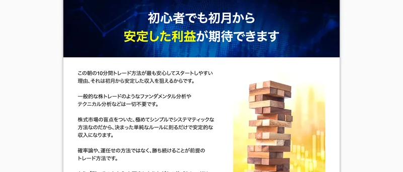 「初心者でも初月から安定した利益が期待できます」として、ファンダメンタル分析やテクニカル分析は一切不要で、勝ち続けることが前提のトレード方法だと書かれた広告ページ