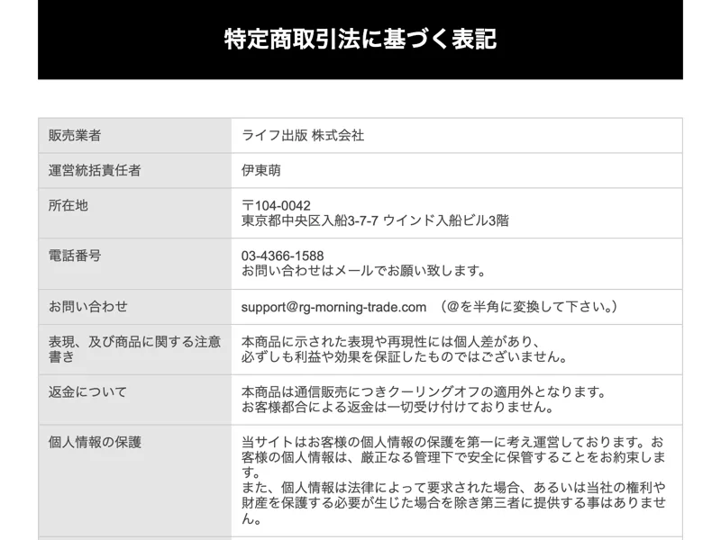 特定商取引法に基づく表記。販売業者はライフ出版株式会社、運営統括責任者は伊東萌、所在地は東京都中央区入船3-7-7ウインド入船ビル3階、電話番号03-4366-1588、返金はクーリングオフ適用外と記載されている