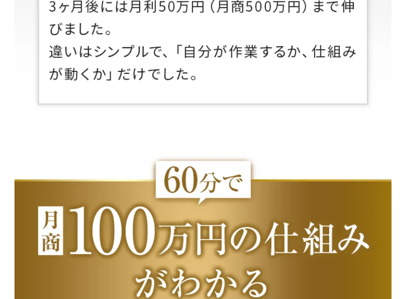 60分で月商100万円の仕組みがわかると大きく書かれた、無料セミナー動画の案内画像