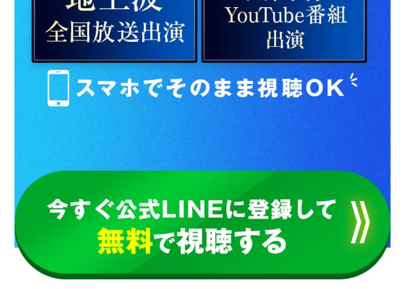 スマホでそのまま視聴OK、今すぐ公式LINEに登録して無料で視聴すると書かれた緑色の登録ボタンの画像