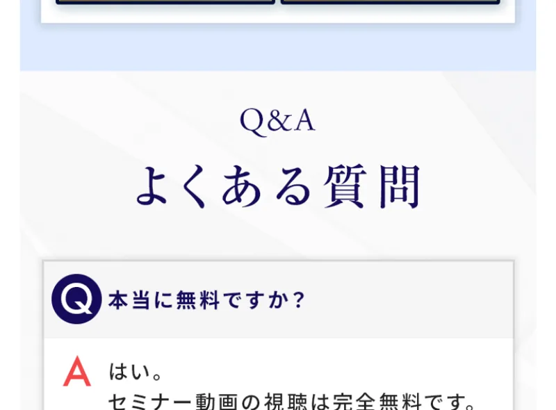 よくある質問で、本当に無料か、後からしつこい勧誘はないかという問いに、はいと答えている広告画像