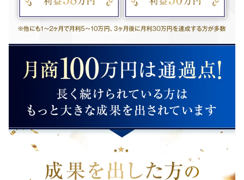 月商100万円は通過点、長く続けている人はもっと大きな成果を出しているとあおる広告画像