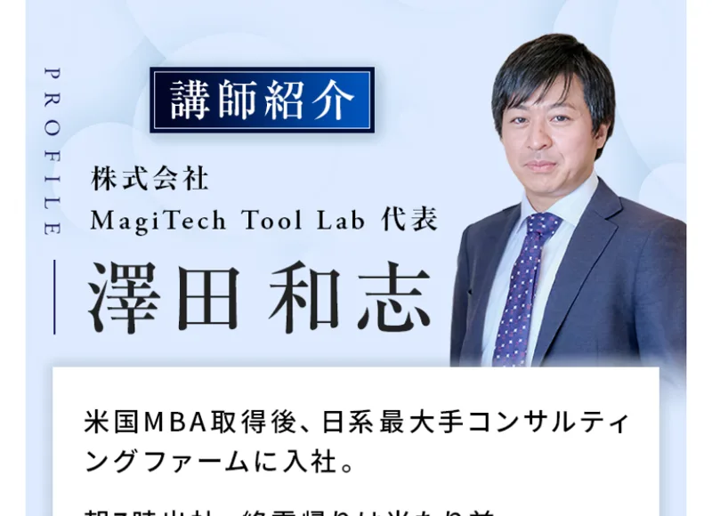 講師紹介として、株式会社MagiTech Tool Lab代表の澤田和志がスーツ姿で紹介されている広告画像