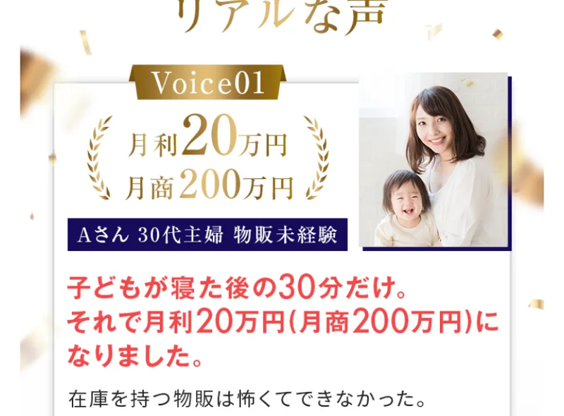 子どもが寝た後の30分で月商200万円になったと語る、30代主婦の体験談の画像