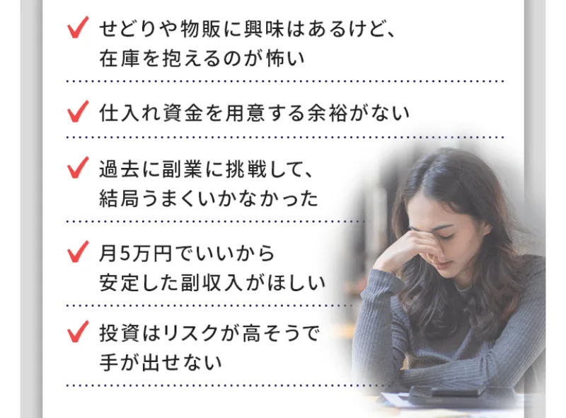 副業したいけど時間がない、在庫を抱えるのが怖いといった悩みを並べ、その先に答えがあるとうたう広告画像