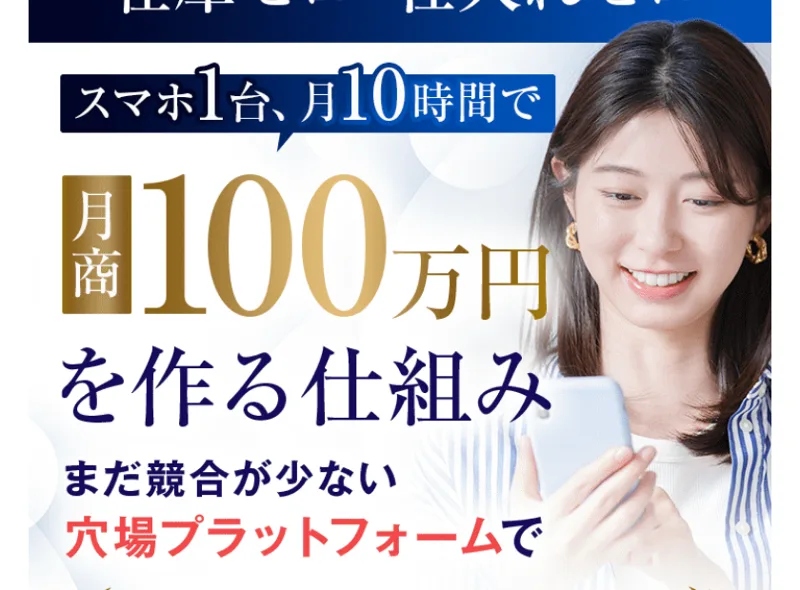 スマホ1台、月10時間で月商100万円を作る仕組みとうたう次世代物販攻略の教科書の広告ファーストビュー画像