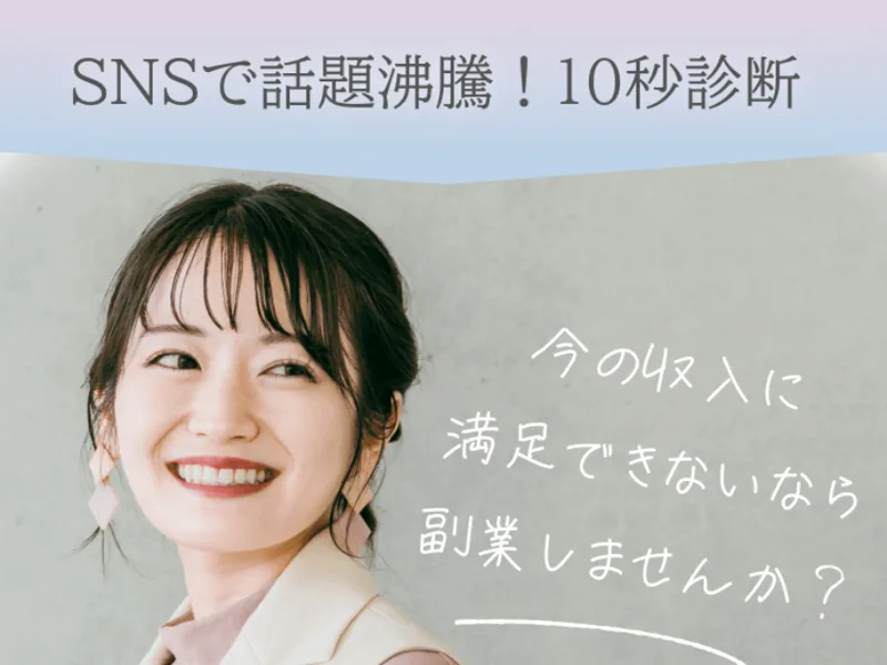 10秒診断で今の収入に満足できないなら副業しませんかと大きく書かれた、she workのスマホ向け広告のファーストビュー画像