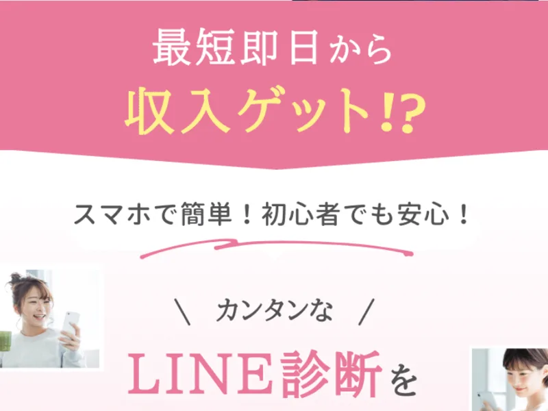 最短即日から収入ゲット、スマホで簡単、初心者でも安心、カンタンなLINE診断を受けるだけと書かれた画像