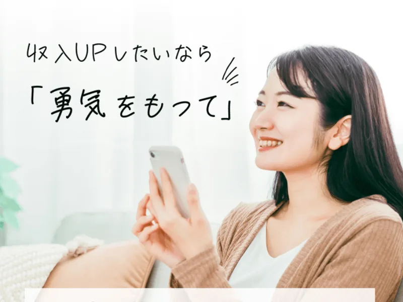 収入アップしたいなら勇気をもって適職副業診断スタートと書かれた、診断ボタンへ誘導する画像
