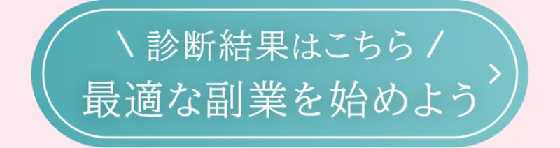 she workの診断結果はこちらからと書かれ、LINEの友だち追加へ進ませるボタンの画像