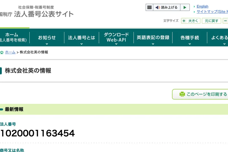 国税庁の法人番号公表サイトで株式会社英を検索し、法人番号1020001163454と会社情報が表示された画面