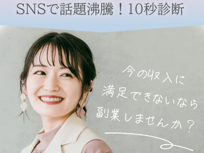 10秒診断で今の収入に満足できないなら副業しませんかとうたう、she workの広告のファーストビュー画像