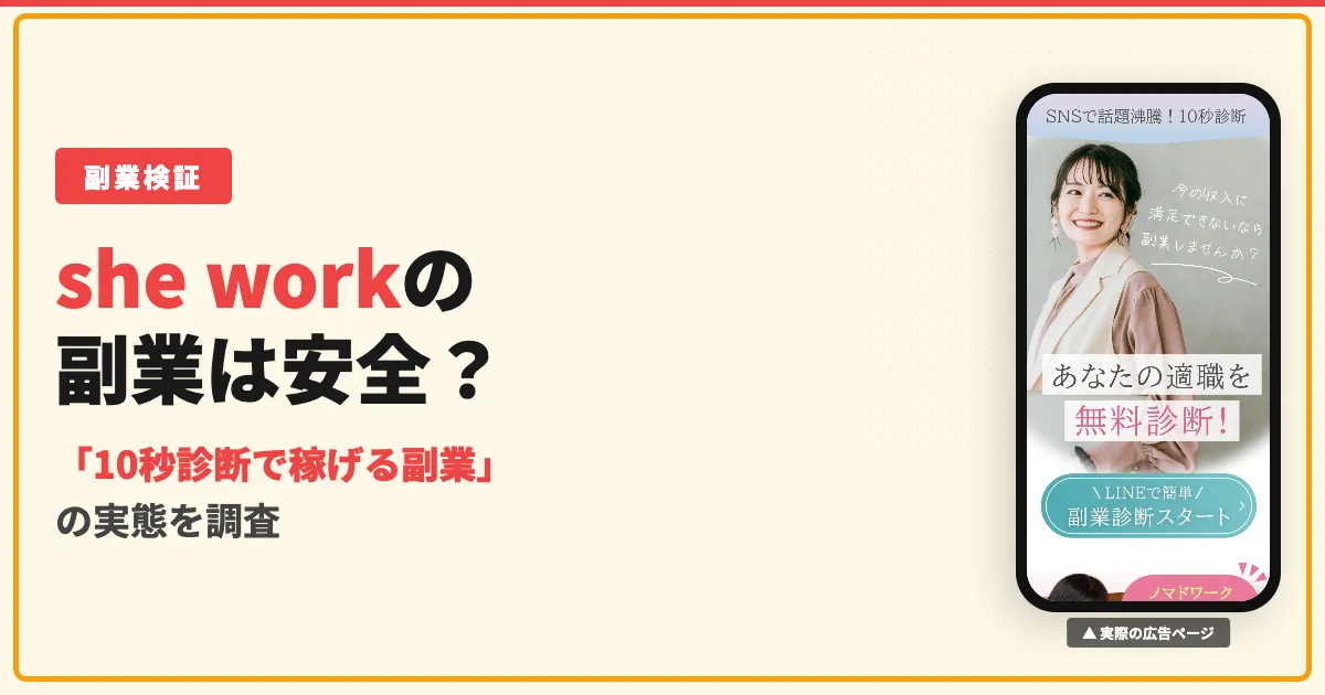 she workの副業は怪しい？株式会社英への誘導と口コミを調査